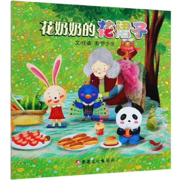 正版新书  花奶奶的花裙子  任靖著；罗少玲绘 新疆文化出版社