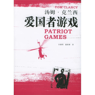正版新书 爱国者游戏（汤姆·克兰西著）(汤姆·克兰西军事力作系列) (美)汤姆·克兰西 者 孙康琦 童新耕 上海译文出版社