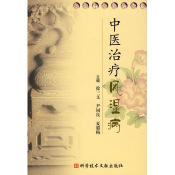 正版新书 中医治疗风湿病.临床中医治疗丛书 徐三文 科学技术文献出版社