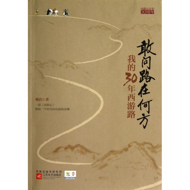 正版新书 敢问路在何方(我的30年西游路) 杨洁 江苏文艺