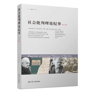 正版新书  社会批判理论纪事（  3辑）  张一兵 江苏人民出版社