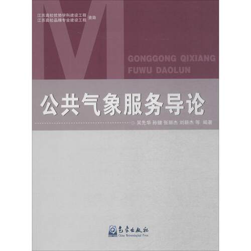 正版图书 公共气象服务导论 吴先华 等 编著 气象出版社
