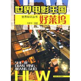 正版二手 世界电影王国——好莱坞 马新宇 吉林人民出版社