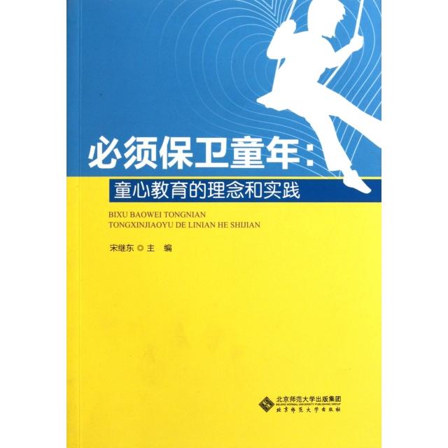 正版二手 必须保卫童年--童心教育的理念和实践 宋继东 北京师大