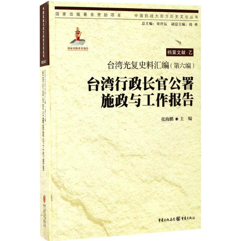 正版新书 台.湾史料汇编（(第6编)·台湾行政长官公署施政与工作报告） 张海鹏 重庆出版社