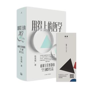 正版新书 用得上的哲学：破解日常难题的99种思考方法 徐英瑾,理想出 上海三联书店