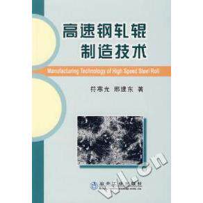 正版新书 高速钢轧辊制造技术 符寒光，刑建东 著 冶金工业出版社