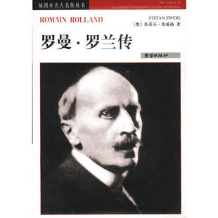 新书 团结出版 罗曼·罗兰传 斯蒂芬·茨威格 社 奥 正版