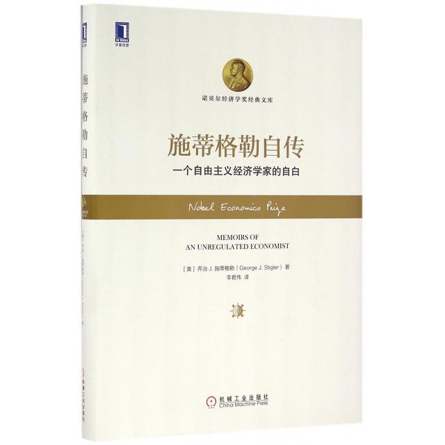 正版新书 施蒂格勒自传(一个自由主义经济学家的自白)(精)/诺贝尔经济学奖经典文库 (美)乔治J.施蒂格勒|译者:李君伟 机械工业