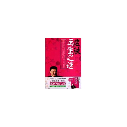 正版图书 皮肤之谜(附光盘) 徐荣祥 九州出版社