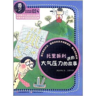 正版书 家讲的科学故事-托里拆利讲的大气压力的故事 宋恩永 云南教育出版社