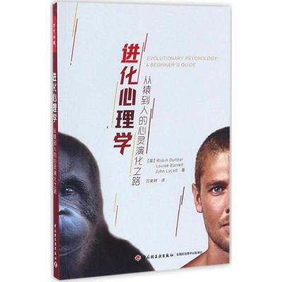 正版新书 进化心理学:从猿到人的心灵演化之路 (英)罗宾·邓巴(Robin Dunbar) 等 著;万美婷 译 著 中国轻工业出版社