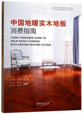 正版新书 中国地暖实木地板消费指南/中居消费指南系列丛书  [China Consumer Guide to Solid Wkkd F 刘彬彬 中国林业出版社