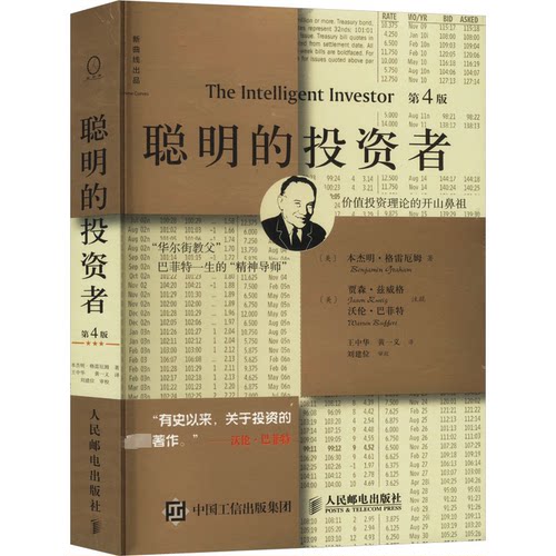 正版新书 聪明的者 第4版 注疏点评版 (美)本杰明·格雷厄姆(Benjamin Graham) 著;王中华,黄一义 译 著 王中华,黄一义 译