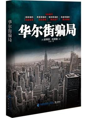 正版新书 骗局（为你揭开美联储的肮脏秘密弗里德曼的自有格林斯潘的黑色遗产高盛帝国的欺诈阴谋……） 伦德曼 鹭江出版社