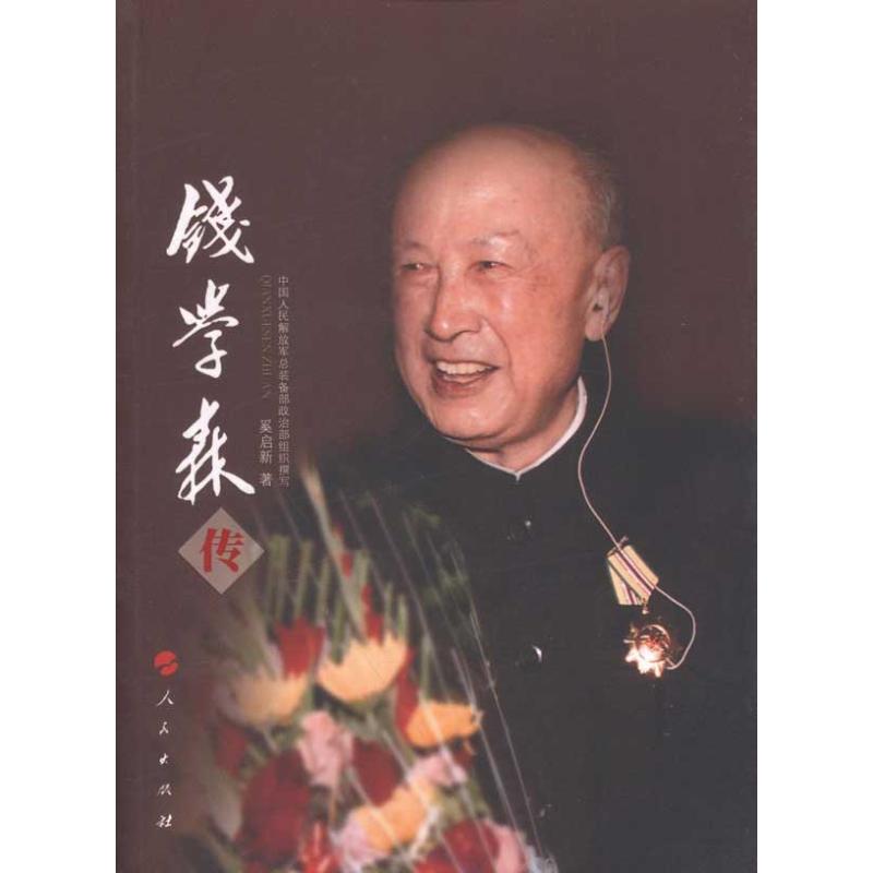 正版新书 钱学森传 奚启新 人民出版社