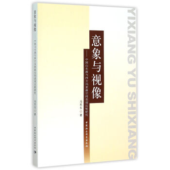 正版新书 意象与视像 冯民生 中国社会科学出版社