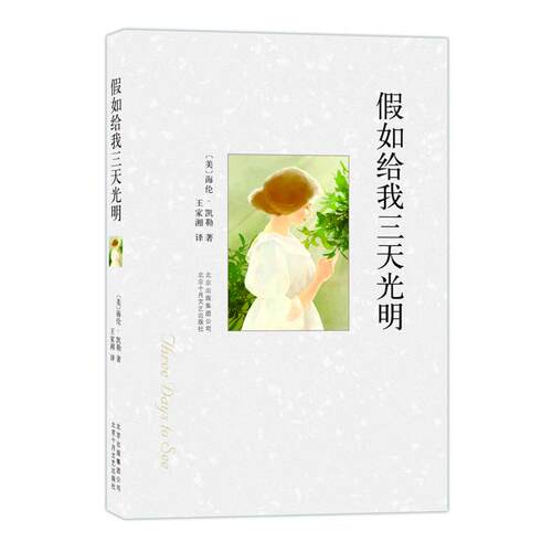 正版新书 假如给我三天光明 (美)海伦.凯勒；王家湘 北京十月文艺出版社