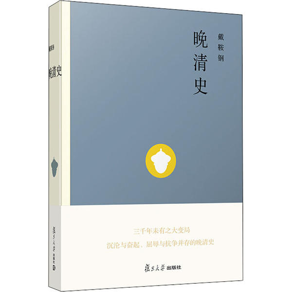 正版新书 晚清史 戴鞍钢 复旦大学出版社