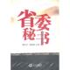 谭元 亨 唐建华 正版 长江文艺出版 省委秘书 合 社 新书