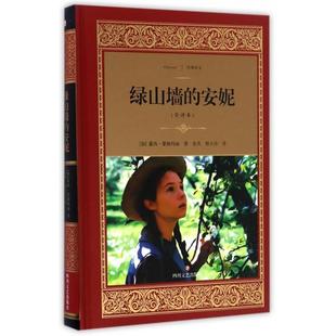安妮 四川文艺 橙小诗 加 新书 绿山墙 露西·蒙格玛丽 精 全译本 张卉 正版 经典 译者 译文