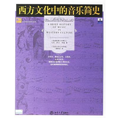 正版新书 西方文化中的音乐简史 （美）邦兹（BondsM.E.）  著，周映辰  译 北京大学出版社