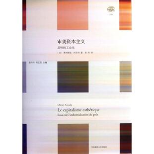 正版新书 审美(品味的工业化)(精) (法)奥利维耶·阿苏利|主编:姜丹丹//何乏笔|译者:黄琰 华东师大