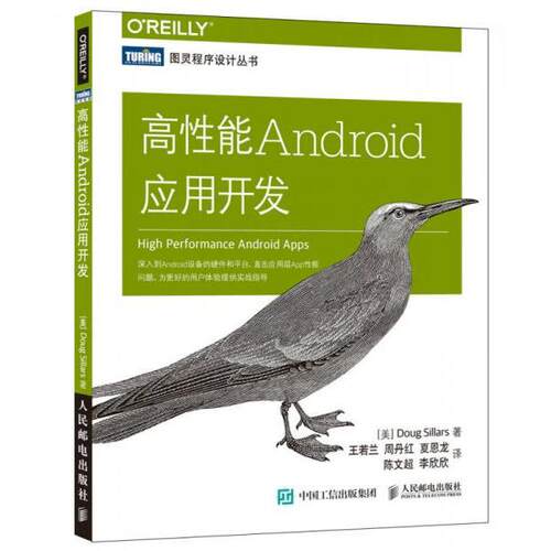 正版新书 高能Android应用开发 [美]道格·西勒斯（Doug Sillars） 著 王若兰 周丹红 夏恩龙 陈文超 李欣欣 译 人民邮电出版社