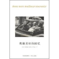 正版新书 我好的回忆 (法)弗朗索瓦兹·萨冈 刘云虹 江苏人民出版社