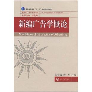 正版新书 新编广告学概论/普通高等教育“十一五”规划教材·珞珈广告学丛书 张金海,程明 著 武汉大学出版社