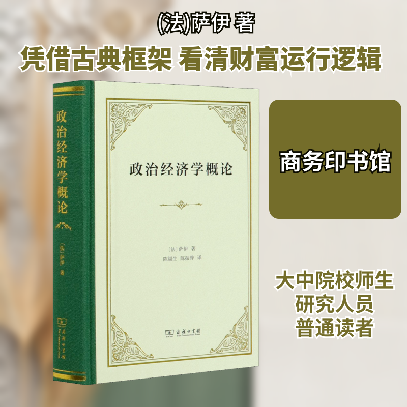 正版新书 政治经济学概论 财富的生产、分配和消费 (法)萨伊 著 陈福生,陈振骅 译 商务印书馆