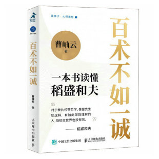 人民邮电出版 正版 曹岫云 百术不如一诚 社 新书