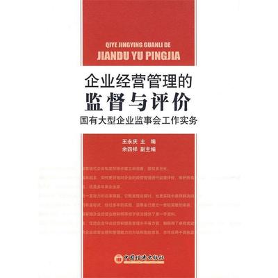 正版新书 企业经营管理的监督与评价：国有大型企业监事会工作实务 王永庆 中国经济出版社