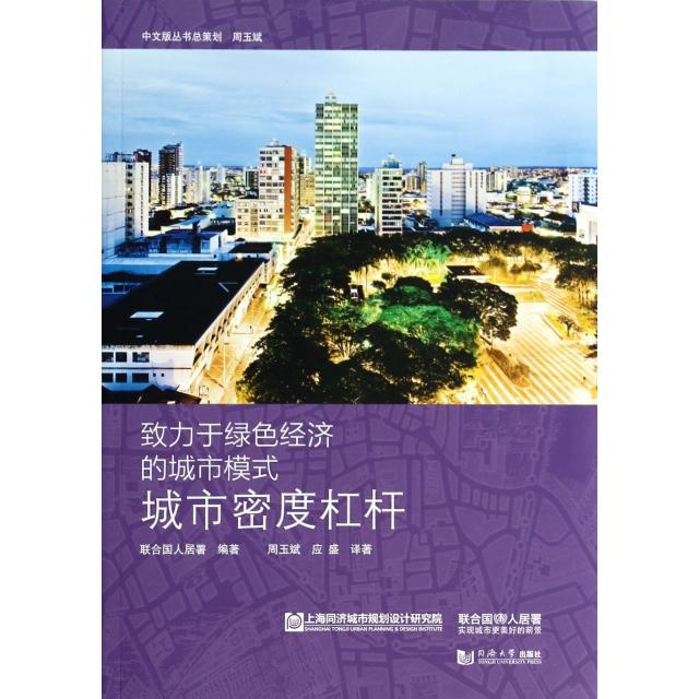 正版二手 城市密度杠杆/致力于绿色经济的城市模式 联合国人居署|译者:周玉斌//应盛 同济大学