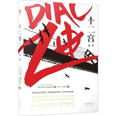 正版新书 十二宫：挑衅 罗伯特·格雷史密斯 天津人民出版社有限公司