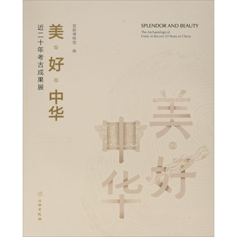 正版新书 美·好·中华：近二十年考古成果展 首都博物馆 文物出版社