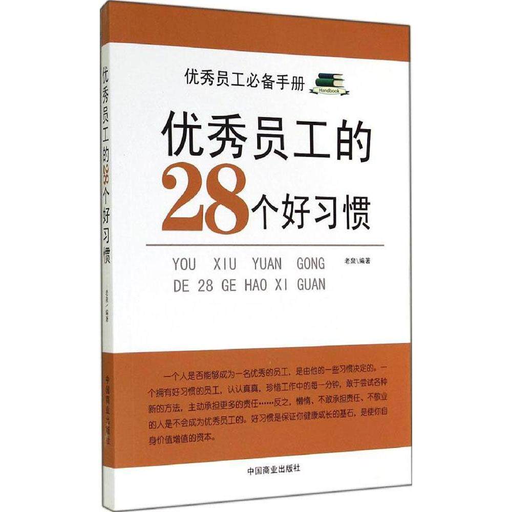 正版图书 员工的28个好习惯 无 著作 老泉 编者 中国商业出版社