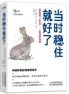 正版新书  当时稳住就好了：掌控情绪“五步法”，一起戒掉坏情绪  伯克（R.W.BURKE）著；时代华语出品 天津科学技术出版社
