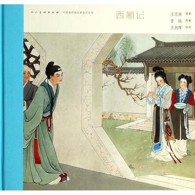 正版新书 西厢记(精)/中国连环画名家名作系列 王实甫|改编:晋晓|绘画:王叔晖 人民美术