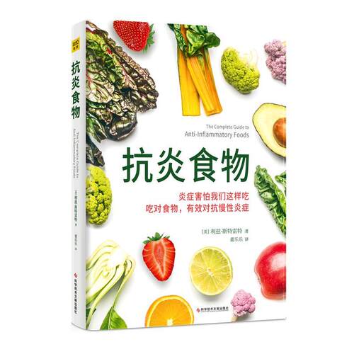 正版新书 抗炎食物 (美)利兹·斯特雷特(Lizzie Streit) 著 董乐乐 译 科学技术文献出版社