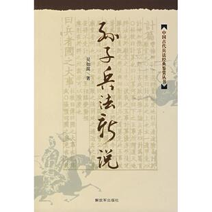 正版新书 孙子兵法新说 吴如嵩 解放军出版社