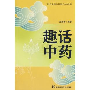 正版新书 趣话 孟景春 湖南科学技术出版社