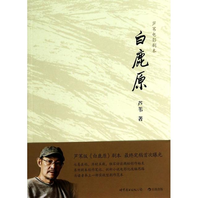 正版二手 白鹿原(附别册芦苇电影剧本) 芦苇 世界图书出版公司
