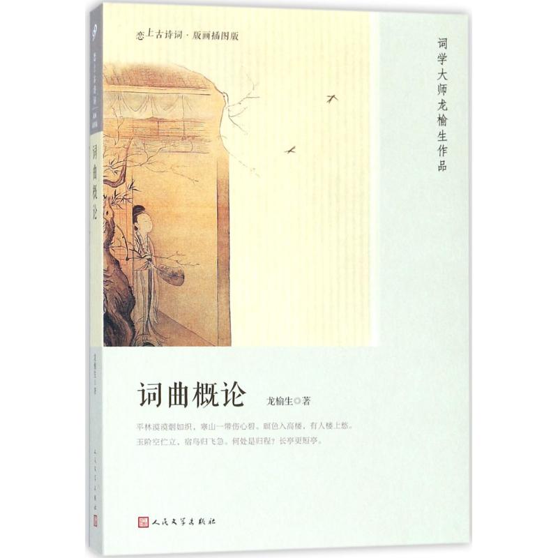 正版新书 词曲概论 龙榆生 人民文学出版社