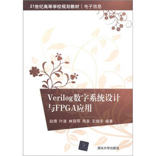 正版新书 Verilog数字系统设计与FPGA应用 赵倩 叶波 林丽萍 清华大学出版社