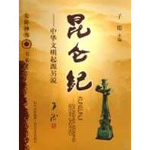正版新书 昆仑记:中华文明起源另说 子德 著 四川文艺出版社
