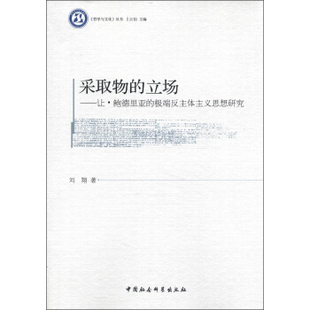 正版新书 采取物的立场让鲍德里亚的反主体主义思想研究 刘翔 中国社会科学出版社