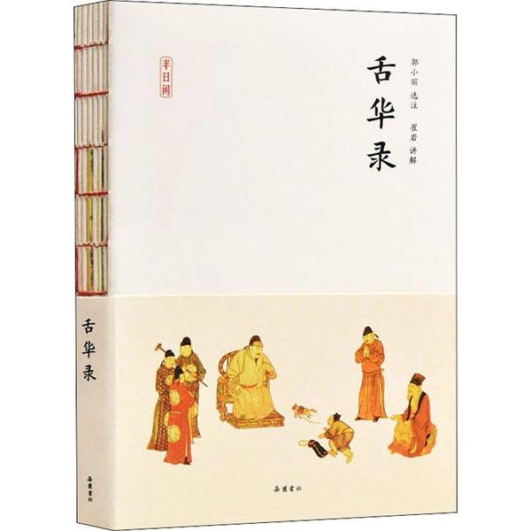 正版新书 舌华录 曹臣 岳麓书社