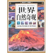 吉林出版 正版 集团有限责任公司 世界自然奇观 本书编委会 新书 图说天下·典藏版