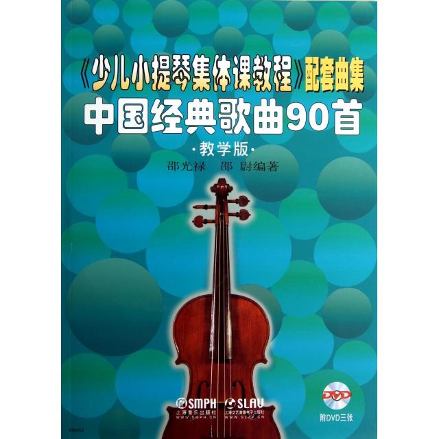 正版新书 中国经典歌曲90首(附光盘教学版少儿小提琴集体课教程配套曲集) 邵光禄//邵尉 上海音乐